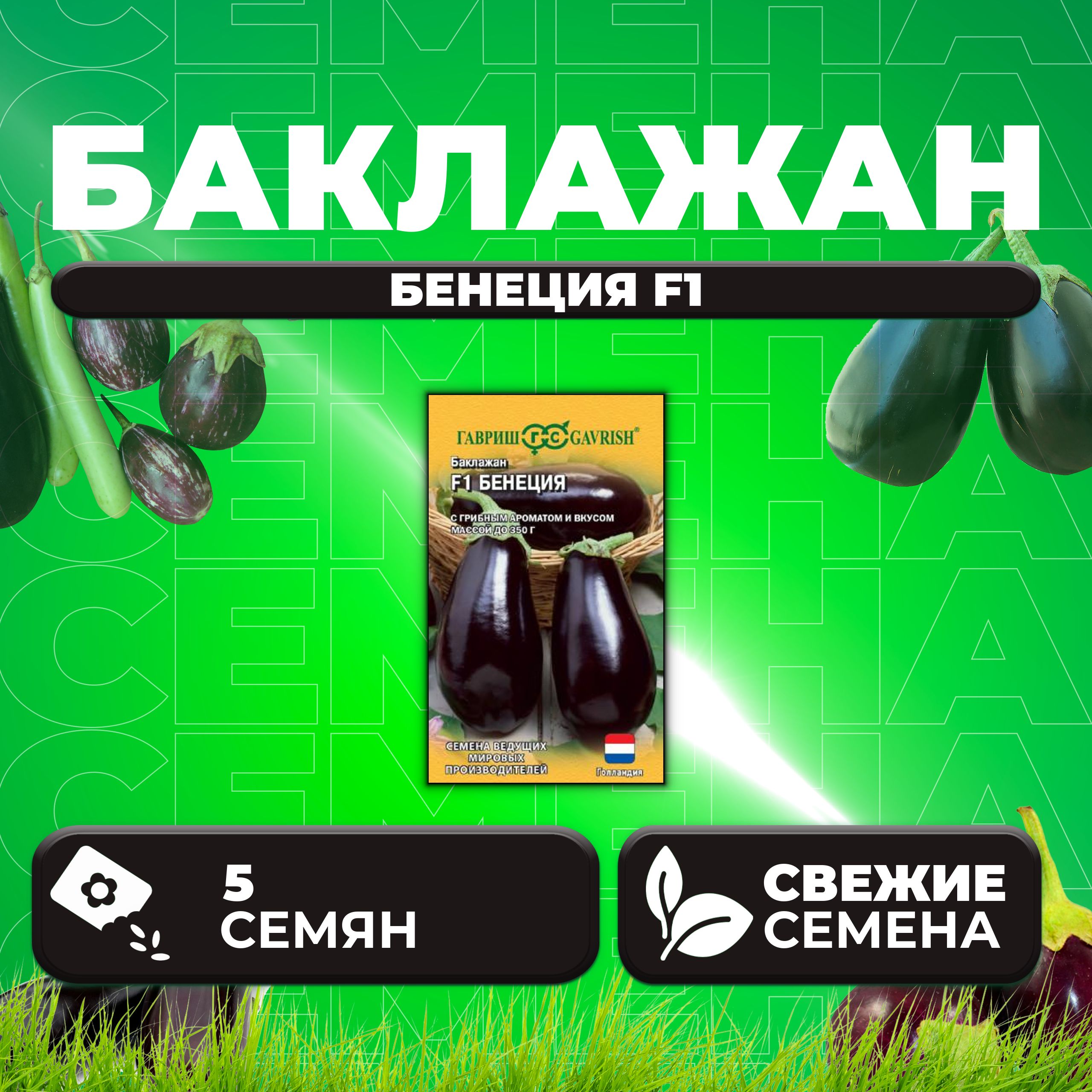 Семена Баклажан Бенеция F1