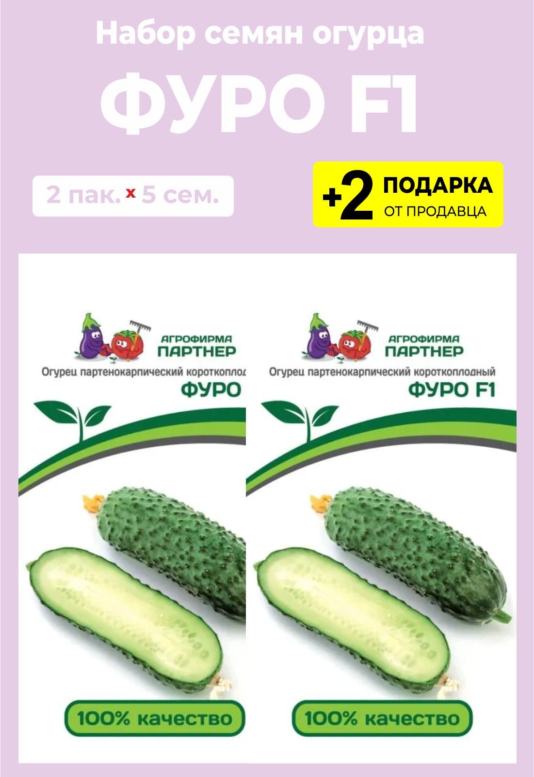 Семена Огурец Фуро F1